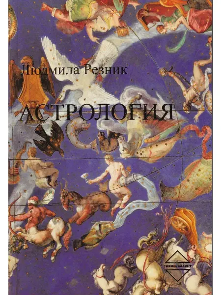 Универсалист Астрология (2-е изд, дополненное)