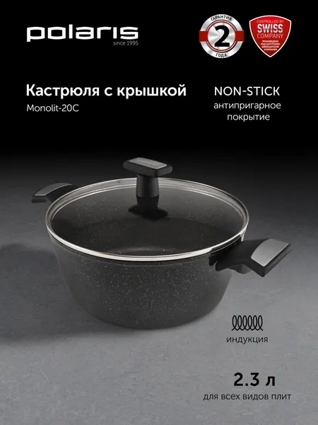 Кастрюля с крышкой Polaris Monolit-20C 2,3 л. подходит для всех типов плит