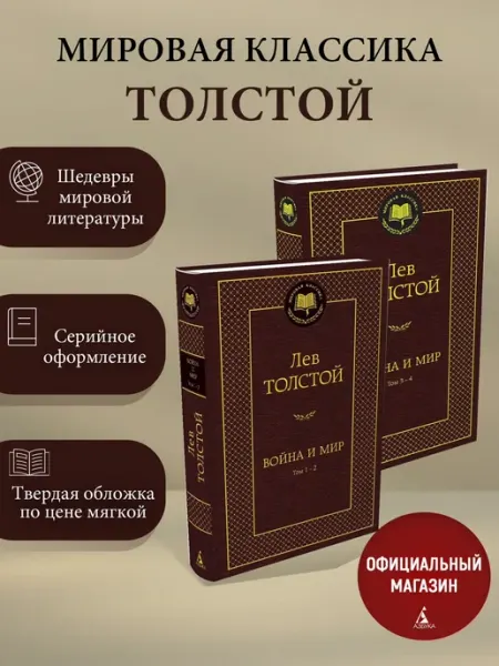 Азбука Война и мир (в 2-х книгах) (комплект)
