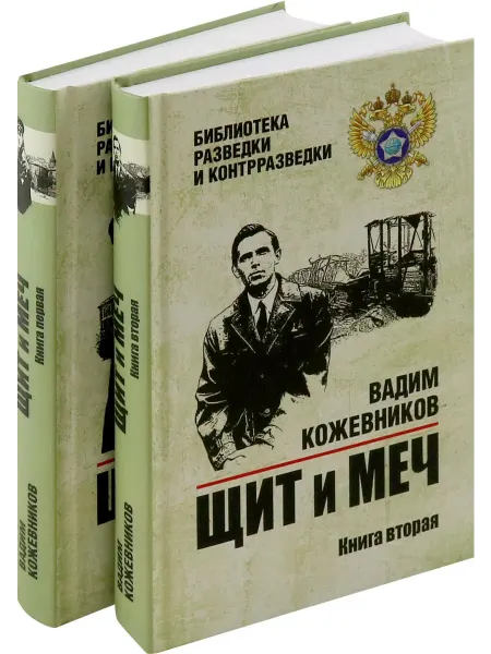 Вече Щит и меч. Комплект. В 2-х книгах