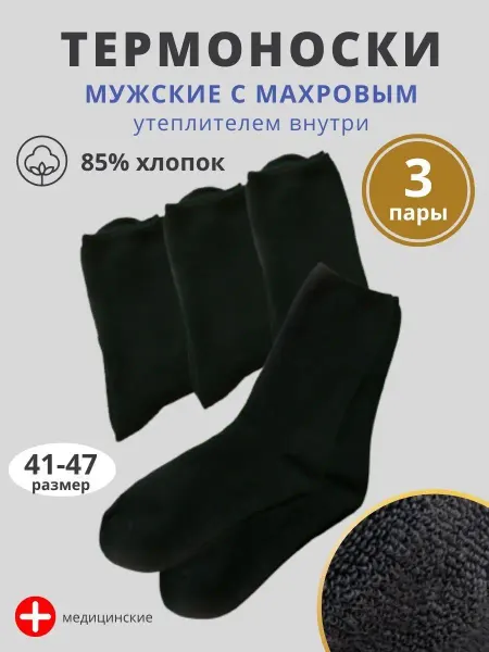 МиксНосков Мужские носки Махровые хлопок комплект