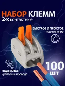 Клеммы для проводов клеммники 2-х проводная 100 шт.