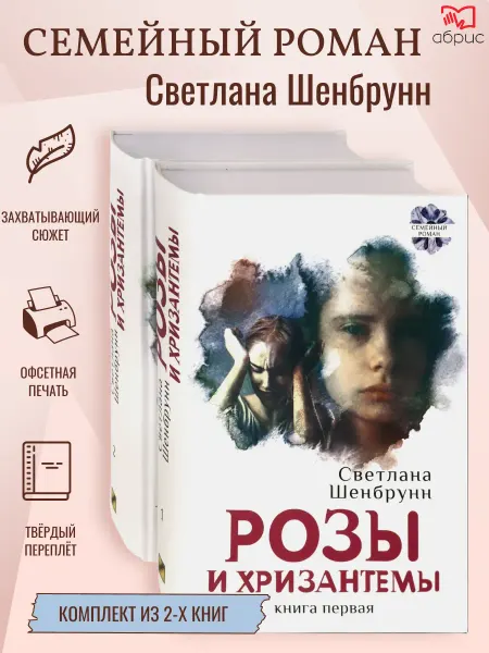ТЕКСТ Розы и хризантемы. Комплект. В 2-х книгах