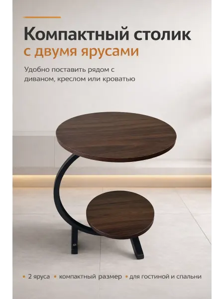 Приставной круглый столик 2-ярусный для дома