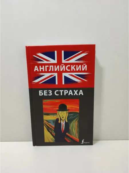 АСТ Английский без страха