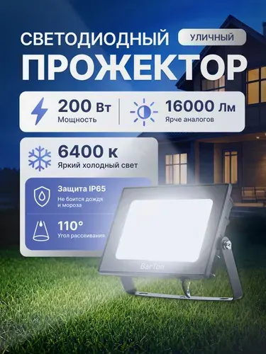 Прожектор светодиодный уличный 200 Вт