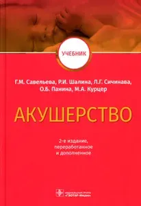 Акушерство: Учебник. 2-е изд., перераб.и доп. Товар уцененный | Савельева Галина Михайловна