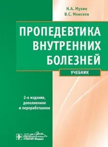 Пропедевтика внутренних болезней: Учебник. 2-е изд., испр. и доп. + CD | Моисеев Валентин Сергеевич, Мухин Николай Алексеевич