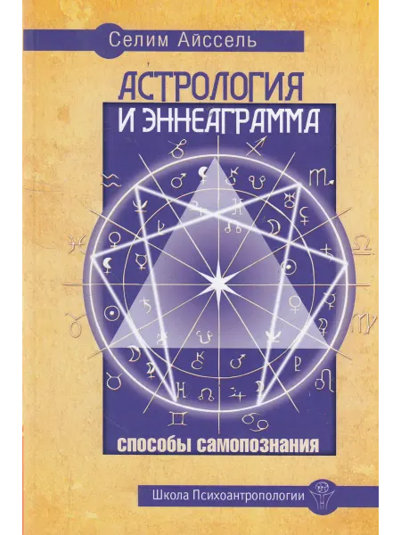 Амрита Астрология и Эннеаграмма. Способы самопознания. 2-е издание