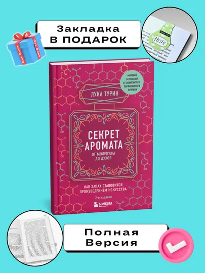 Секрет аромата: от молекулы до духов, 2-е издание, Турин Лука