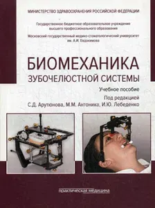 Биомеханика зубочелюстной системы: Учебное пособие. 2-е изд., перераб. и доп. (обл.) | Арутюнов Сергей Дарчоевич, Лебеденко Игорь Юльевич