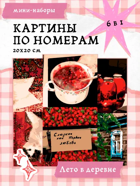 КРАСИВО КРАСИМ Картины по номерам мини "Лето в деревне" 20×20 см набор 6 шт