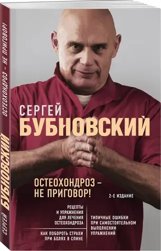 Остеохондроз - не приговор! 2-е издание | Бубновский Сергей Михайлович