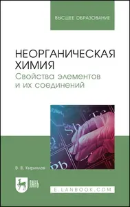 Неорганическая химия. Свойства элементов и их соединений. Учебник для вузов, 2-е изд., стер. | Кириллов Вадим Васильевич