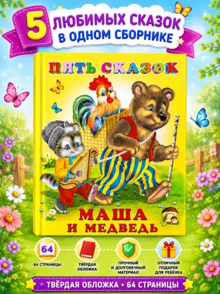 Маша и медведь. Пять сказок
