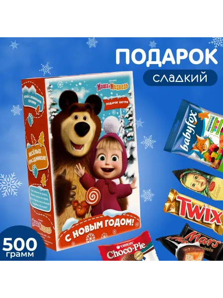 Сималенд Новогодний сладкий подарок Маша и Медведь