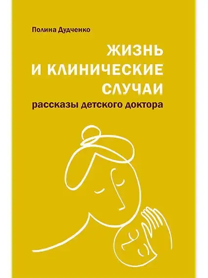 ДарЪ Жизнь и клинические случаи, 2-е изд