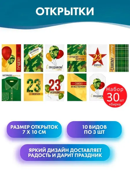 ГК Горчаков Набор мини открыток на 23 февраля 30 шт