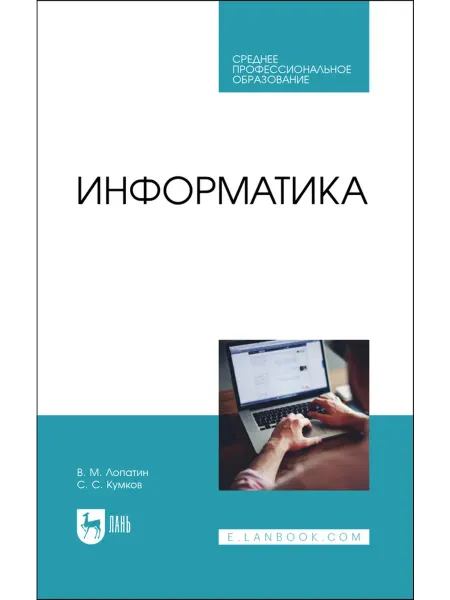 Издательство Лань Информатика. Учебник для СПО, 2-е изд, испр. и доп