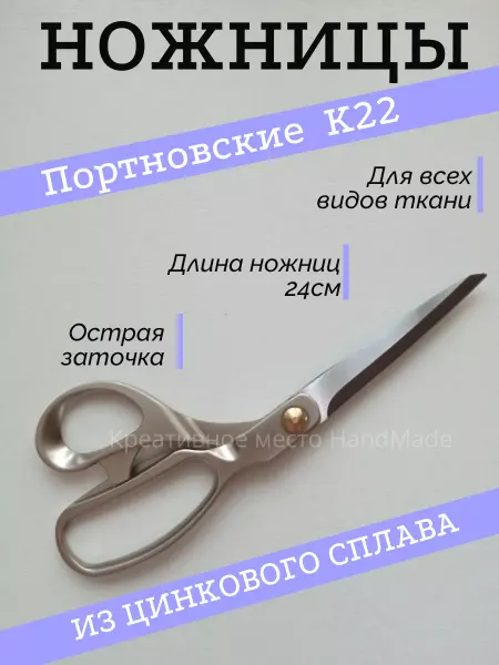 Креативное место HandMade Ножницы портновские 24 см