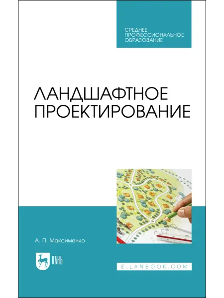 Издательство Лань Ландшафтное проектирование. Учебник для СПО, 2-е изд, стер