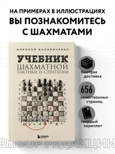 Учебник шахматной тактики и стратегии (2-е изд.) | Калиниченко Николай Михайлович