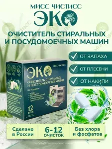 Очиститель для стиральных машин/ Очиститель для посудомоечных машин