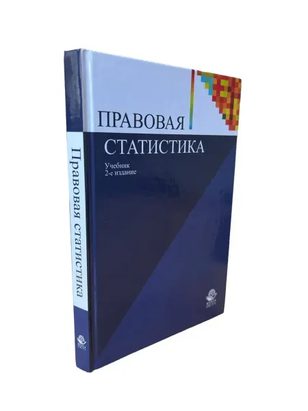 КнигоЕДЪ Правовая статистика. Учебник 2-е издание