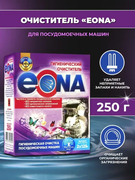 Эона Очиститель посудомоечных машин 250 гр