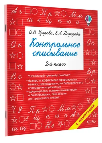 Контрольное списывание. 2-й класс | Нефедова Елена Алексеевна, Узорова Ольга Васильевна