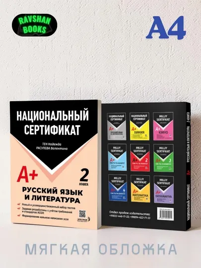 Русский язык и литература A+ (2-книга) Сборник тестов, Тен Надежда, Садуллаева Дарина