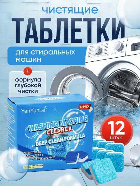 Таблетка для очистки стиральных машин 12 шт