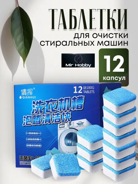 Таблетки для очистки стиральных машин