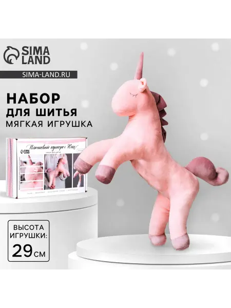 Набор для шитья мягкой игрушки "Единорог" 29 см
