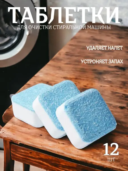 Очищающие таблетки для стиральных машин