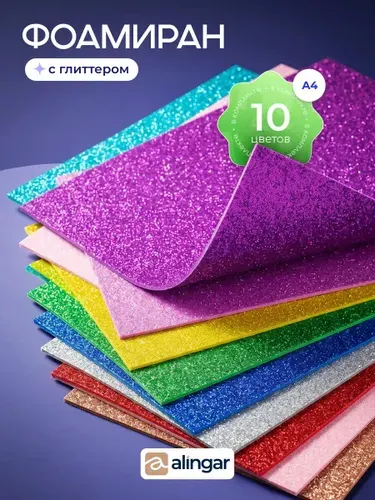 Фоамиран глиттерный с блёстками 10шт. 2мм. для творчества