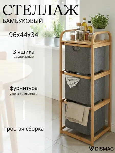 Стеллаж напольный с 3 ящиками, 44*90*34, Dismac, бамбук, серый