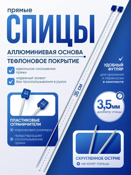 WINGS Спицы для вязания прямые 3,5 мм, 35 см