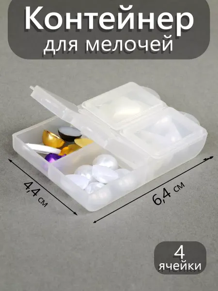 МАГ - Швейная фурнитура Контейнер для мелочей 6,4x4,4x1,3 см