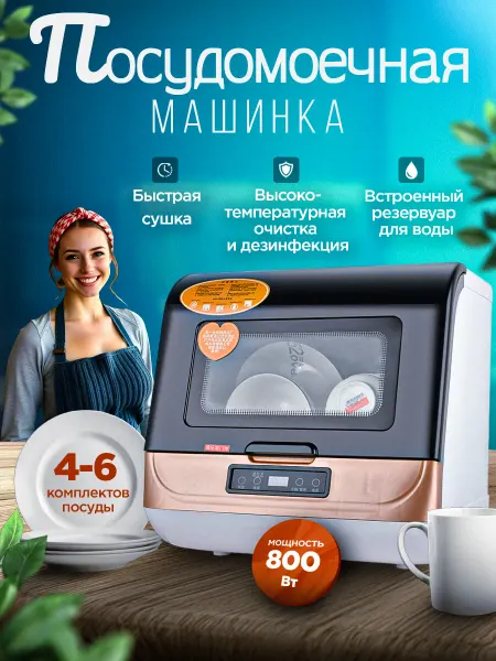 Настольная посудомоечная машина мини