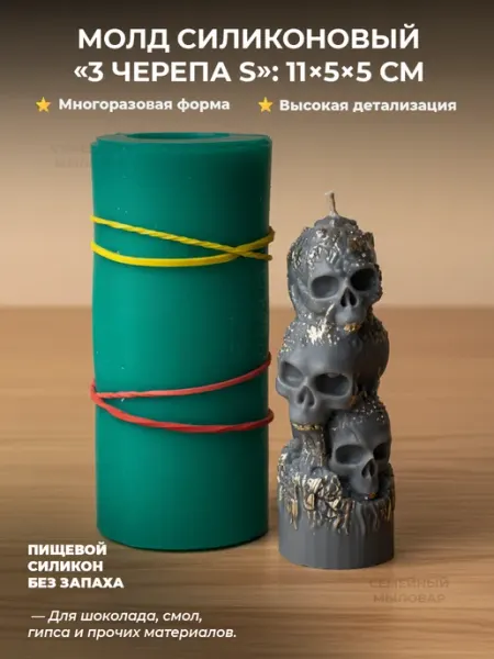 Семейный мыловар Силиконовая форма молд для свечей и рукоделия 3 черепа S