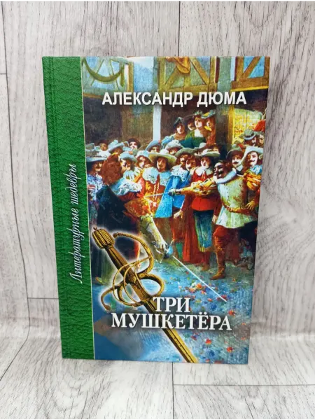 ПрофИздат Три мушкетера. Роман в 2-х частях. Часть вторая