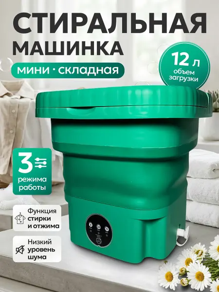 Стиральная машина портативная 12 л с отжимом