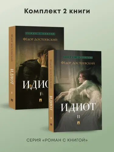 Идиот. Роман в 2-х томах. Комплект. Серия "Роман с книгой". | Достоевский Федор Михайлович
