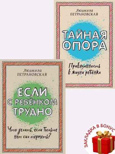 Комплект из 2-х книг, Людмила Петрановская, Тайная опора. Если с ребенком трудно
