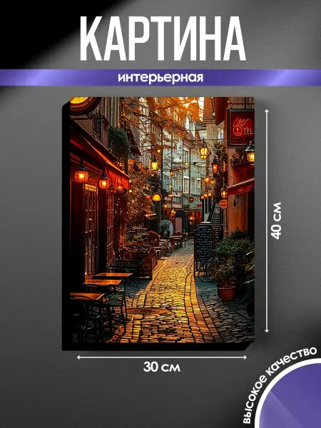 SUN&MOON Картина на стену 30x40 Городской пейзаж