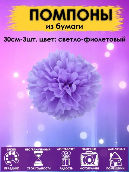 Оптом5 Набор помпоны бумажные шары 30см