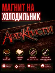 Деревянный магнит Агата Кристи/магнит на холодильник ручной работы, 2х-слойный.
