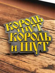Деревянный магнит Король и шут/ магнит на холодильник ручной работы, 2х-слойный .