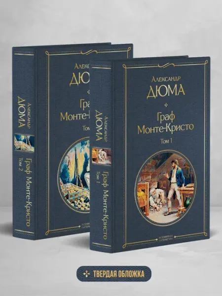 Граф Монте-Кристо. Комплект из 2-х книг. Книги классика